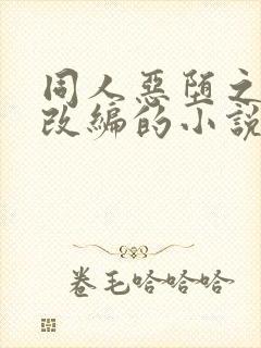 同人恶堕之同人改编的小说