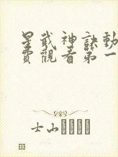 星武神诀动漫免费观看第一季