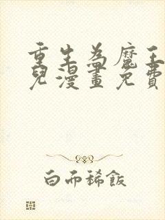 重生为魔王的女儿漫画免费观看