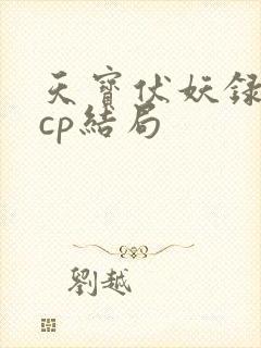 天宝伏妖录几对cp结局