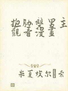 抱胁双男主免费观看漫画