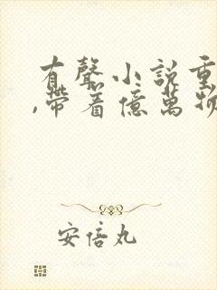 有声小说重生后,带着亿万物资重回六零