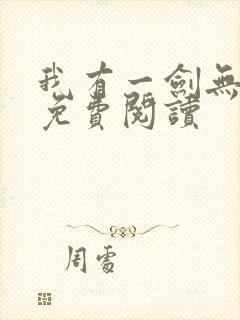 我有一剑无弹窗免费阅读