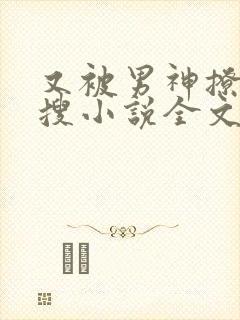 又被男神撩上热搜小说全文免费阅读