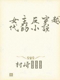 女主反穿越到现代的小说