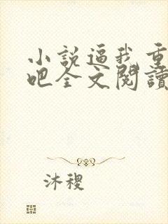 小说逼我重生是吧全文阅读