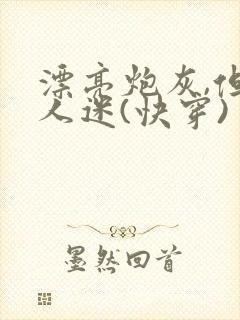 漂亮炮灰,但万人迷(快穿)