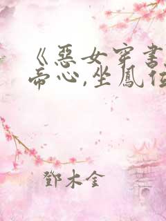《恶女穿书:勾帝心,坐凤位》