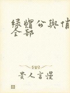 绿帽公与俏娇妻全部
