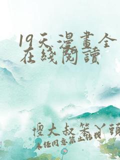 19天漫画全集在线阅读