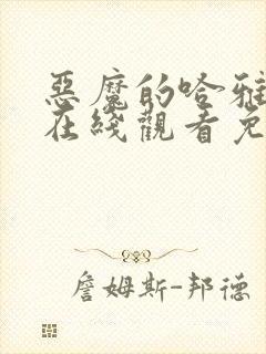 恶魔的哈雅漫画在线观看免费