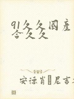 91久久国产综合久久