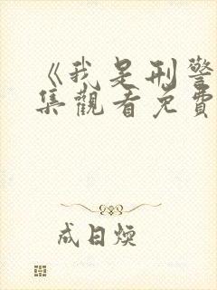 《我是刑警》全集观看免费观看高清