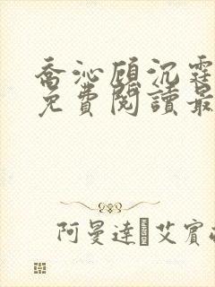 乔沁顾沉霆全文免费阅读最新章节