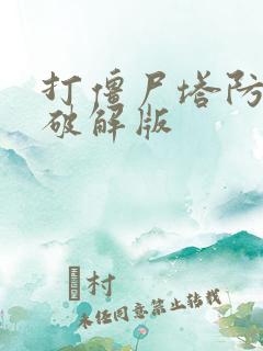 打僵尸塔防游戏破解版