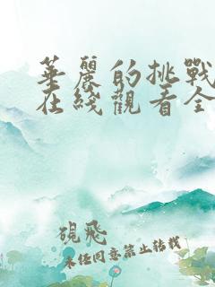 华丽的挑战动漫在线观看全集免费播放