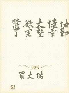 禁欲大佬他沦陷了完整章节下载