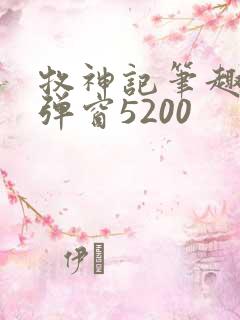 牧神记笔趣阁无弹窗5200