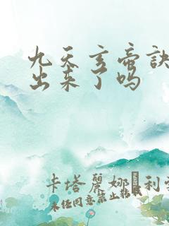 九天玄帝诀6季出来了吗