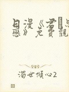 日漫《君を思う恋》免费观看全集