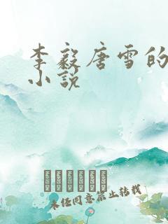 李毅唐雪的重生小说