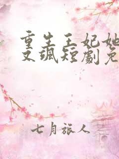 重生王妃她又美又飒短剧免费观看全集