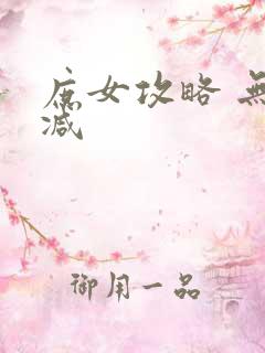 庶女攻略 无删减