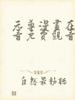 元尊漫画在线观看免费观看