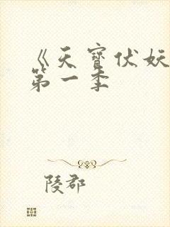 《天宝伏妖录》第一季