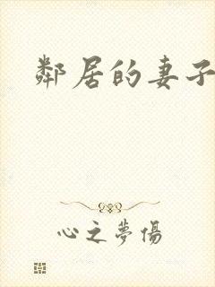 邻居的妻子在线