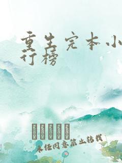 重生完本小说排行榜