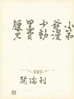 腹黑少爷小甜妻免费动漫第二季