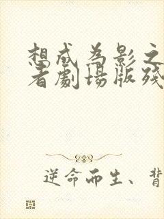 想成为影之实力者剧场版残响篇