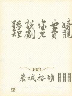 听说你也暗恋我短剧免费观看