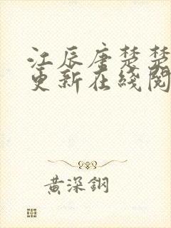 江辰唐楚楚刚刚更新在线阅读