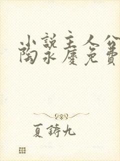 小说主人公叶阳陶永庆免费阅读