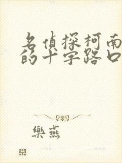 名侦探柯南迷宫的十字路口日语版