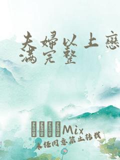 夫妇以上恋人未满完整