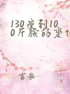 130瘦到100斤脸的变化图