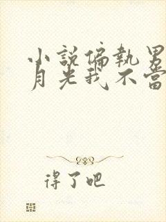 小说偏执男主白月光我不当了下载