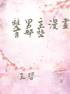 双男主漫画古风有哪些