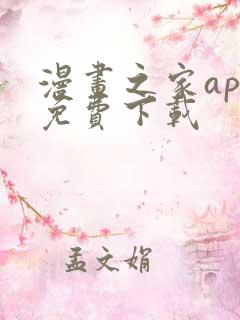 漫画之家app免费下载