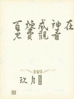 百炼成神在线看免费观看