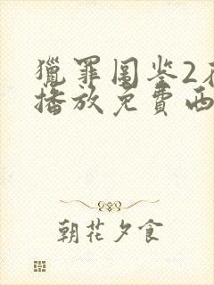 猎罪图鉴2在线播放免费西瓜