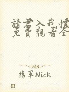 请君入我怀短剧免费观看全集高清版