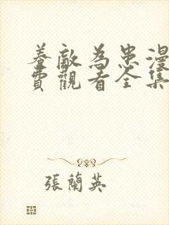 养敌为患漫画免费观看全集完整版