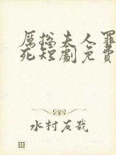 厉总夫人罪不至死短剧免费观看全集