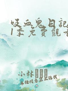 吸血鬼日记 第1季免费观看全集