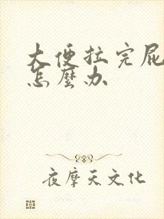 大便拉完屁眼疼怎么办