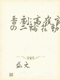 番剧:高岭家的の二轮花动漫